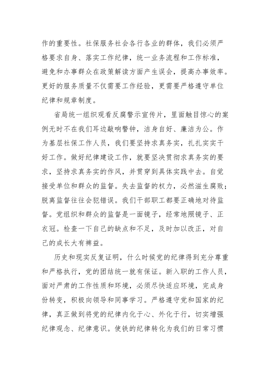 学习总书记关于全面加强党的纪律建设论述摘编的研讨发言（社保）.docx_第2页