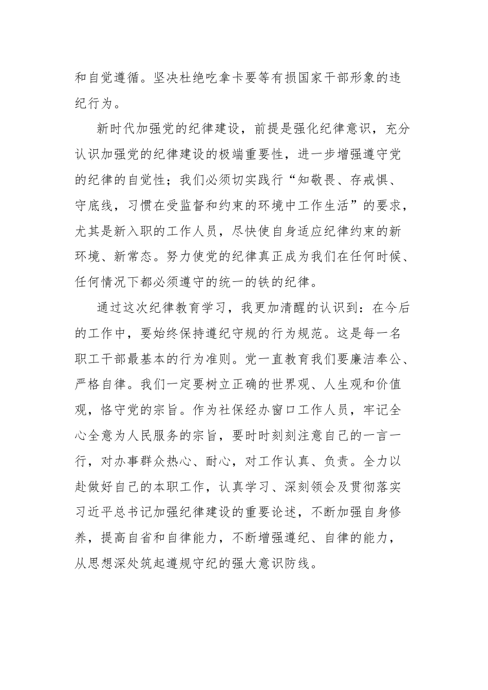 学习总书记关于全面加强党的纪律建设论述摘编的研讨发言（社保）.docx_第3页