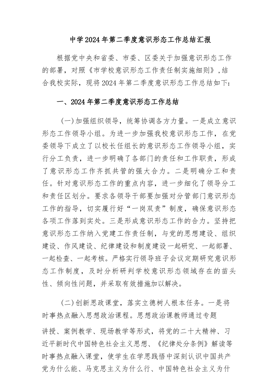 学校第二季度意识形态工作总结汇报.docx_第1页