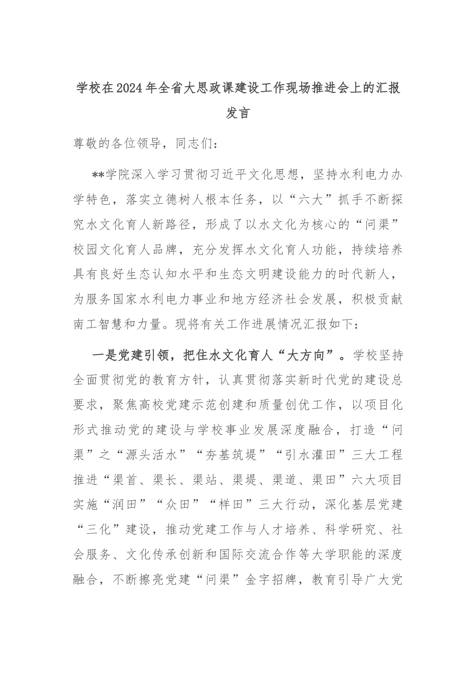 学校在2024年全省大思政课建设工作现场推进会上的汇报发言.docx_第1页