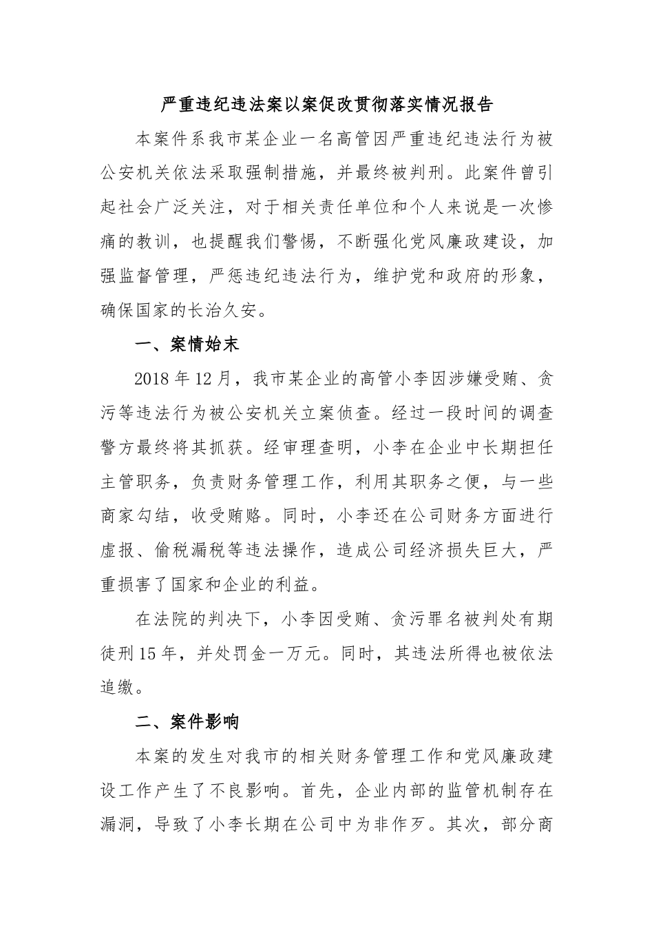 严重违纪违法案以案促改贯彻落实情况报告.docx_第1页