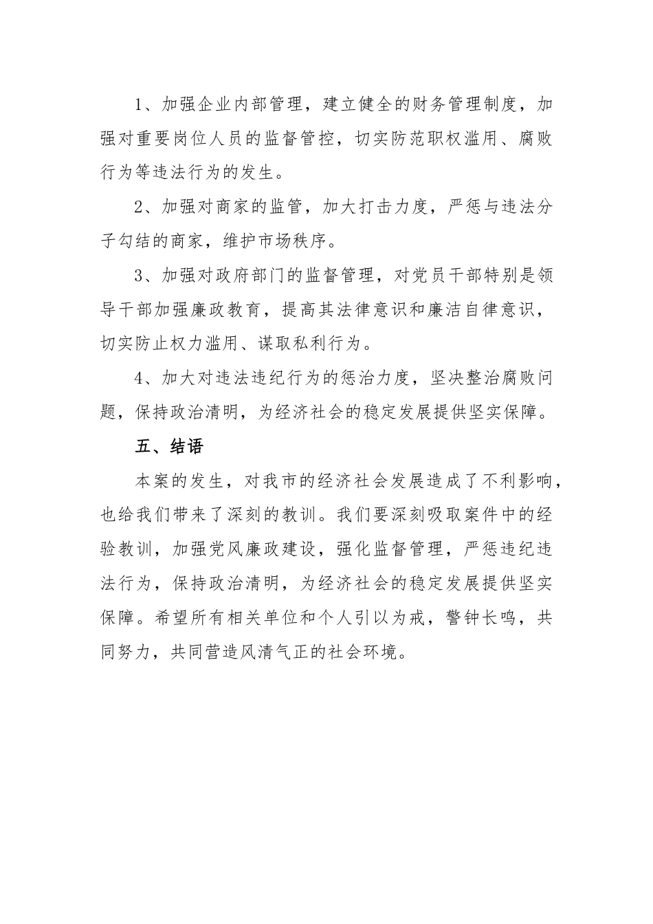 严重违纪违法案以案促改贯彻落实情况报告.docx_第3页