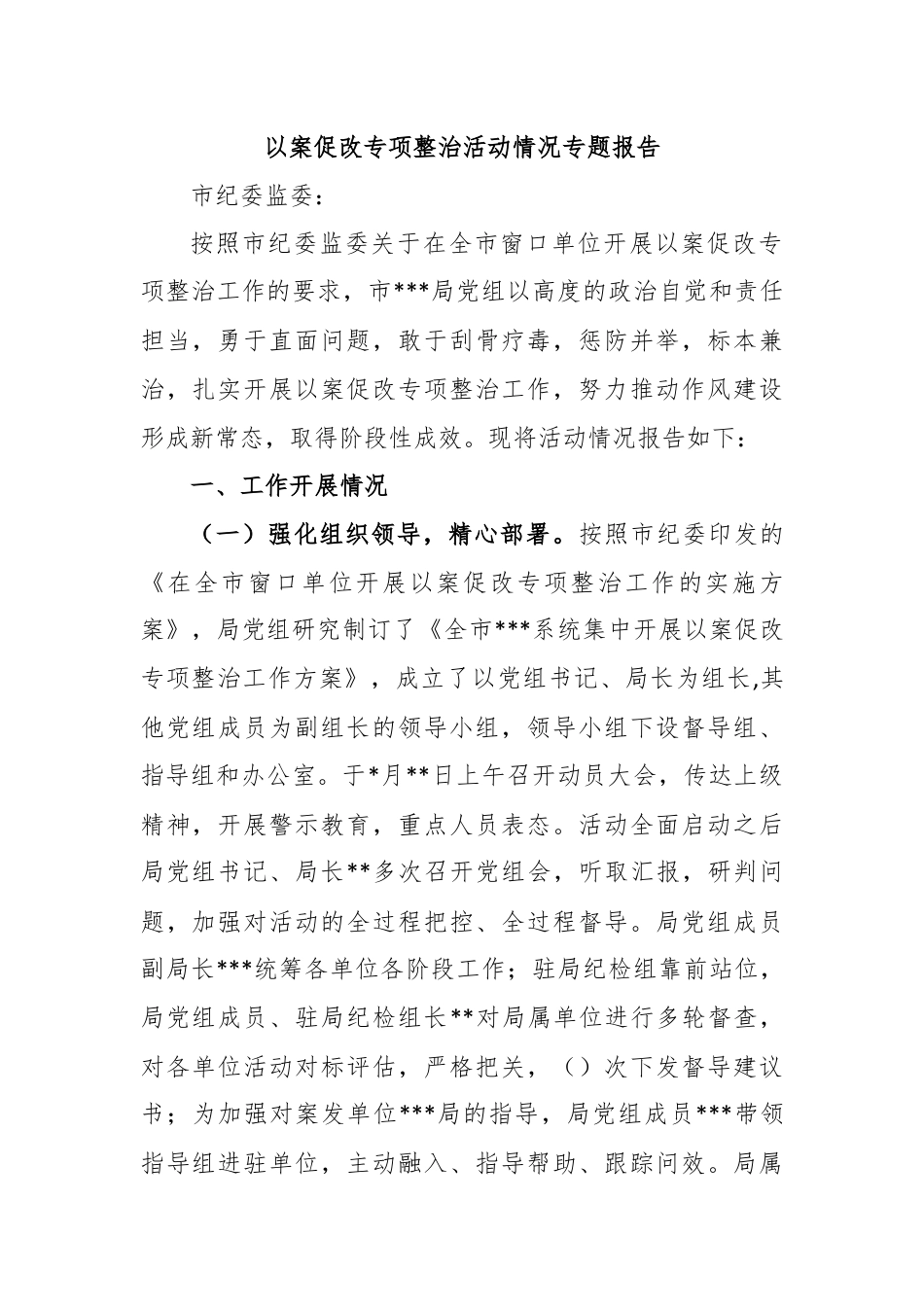 以案促改专项整治活动情况专题报告.docx_第1页