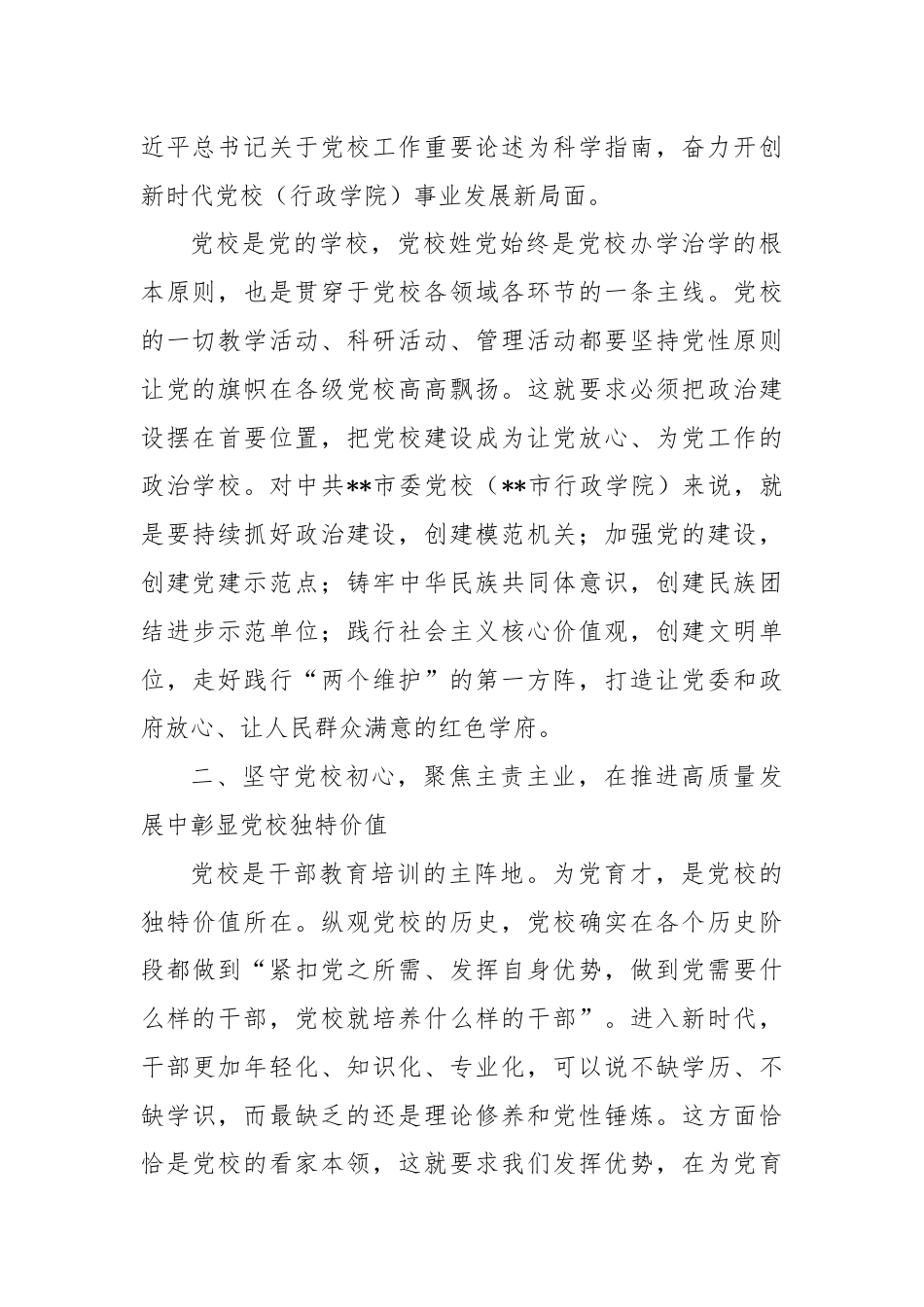 在2024年党校工作重点任务年中推进会上的讲话提纲.docx_第2页