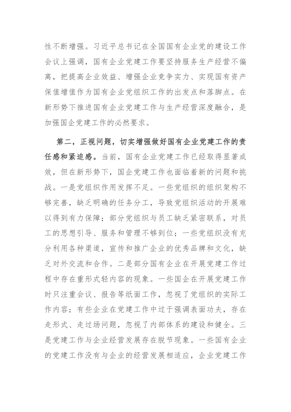 在2024年国有企业党的建设工作推进会上的讲话提纲.docx_第2页