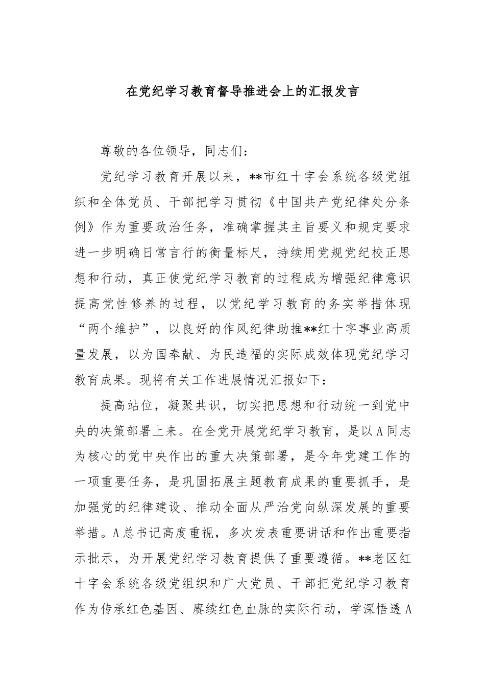 在党纪学习教育督导推进会上的汇报发言.docx_第1页