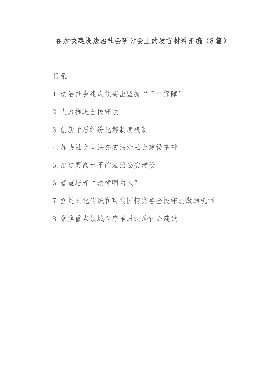 在加快建设法治社会研讨会上的发言材料汇编.docx_第1页