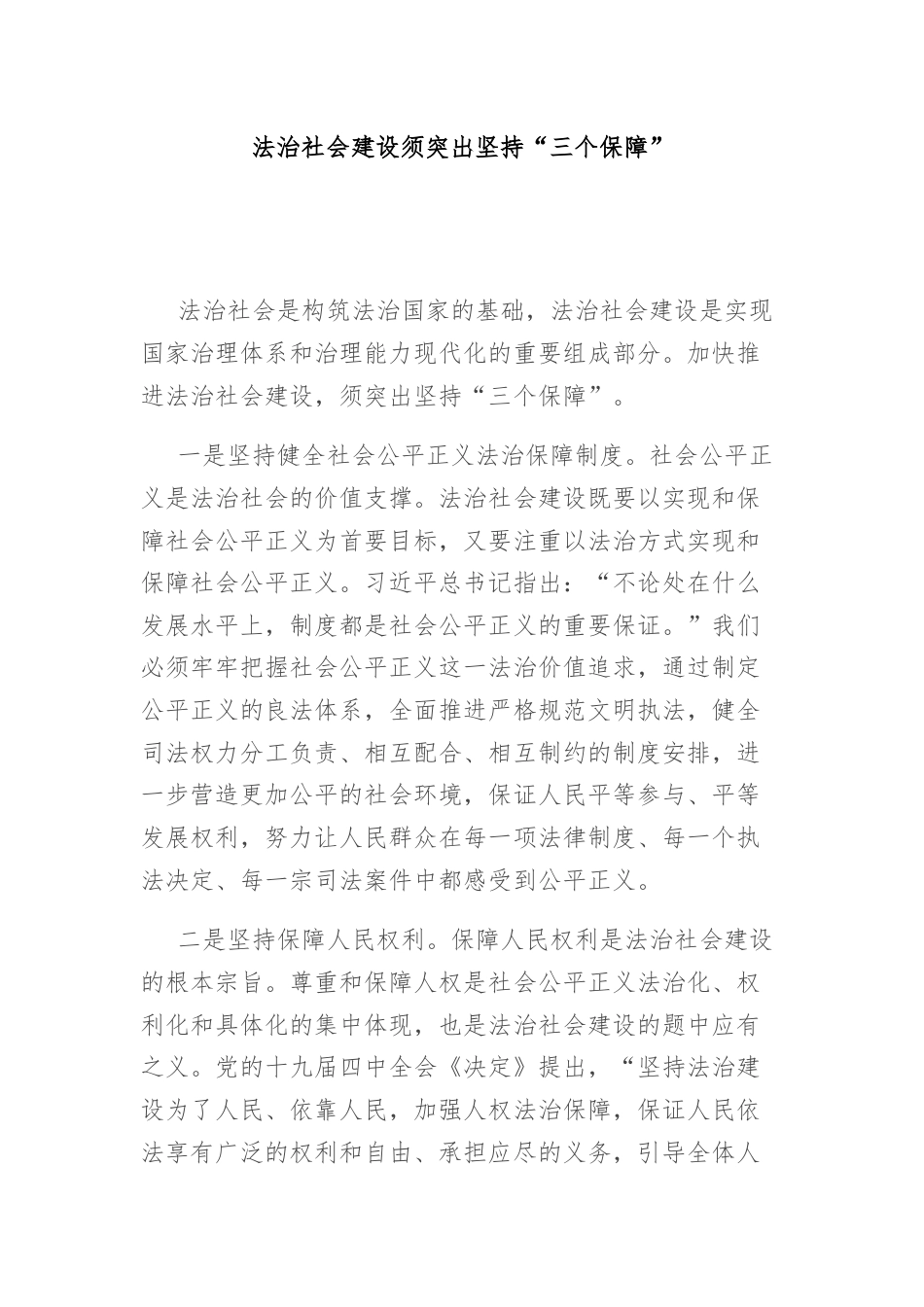 在加快建设法治社会研讨会上的发言材料汇编.docx_第2页