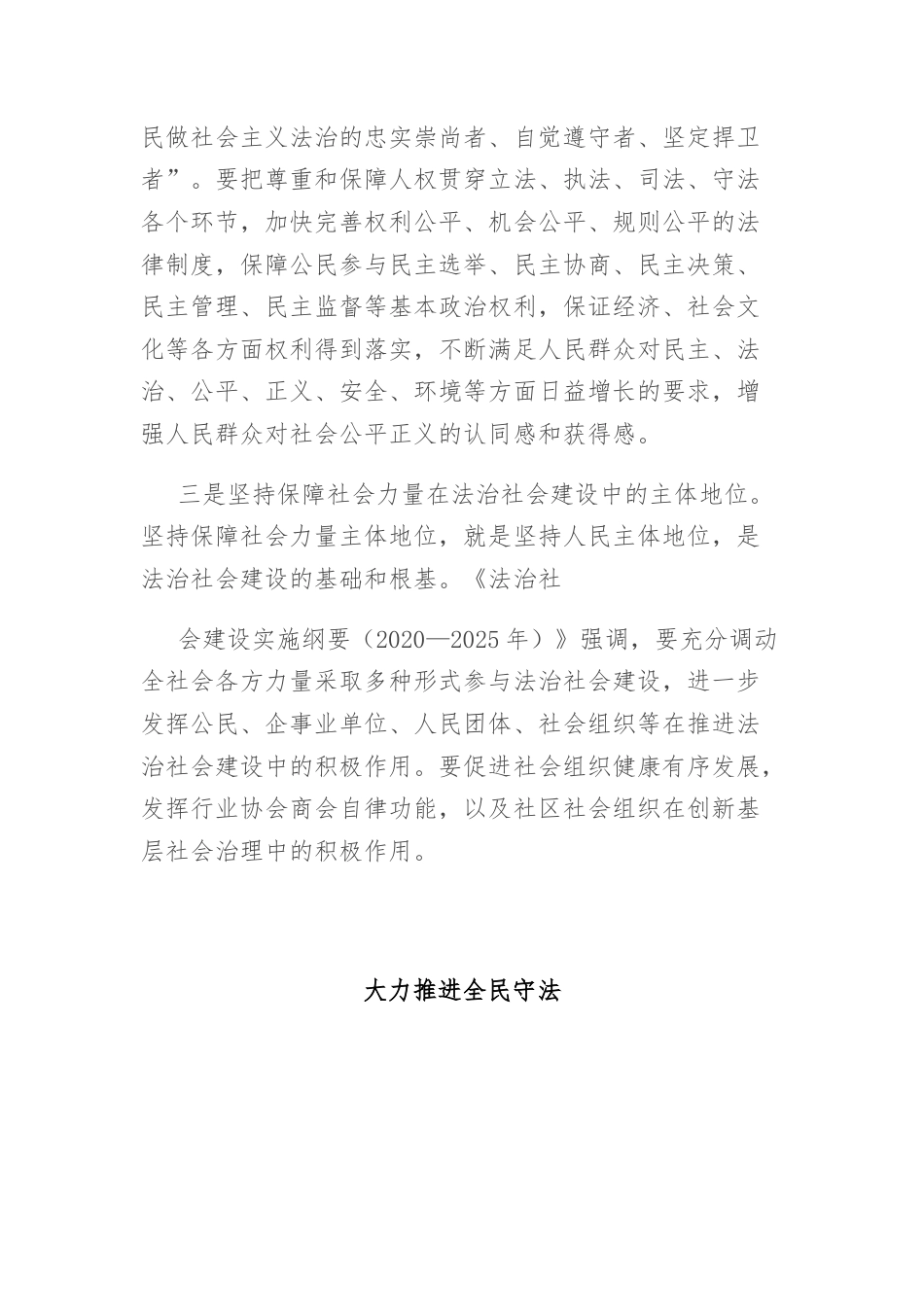 在加快建设法治社会研讨会上的发言材料汇编.docx_第3页