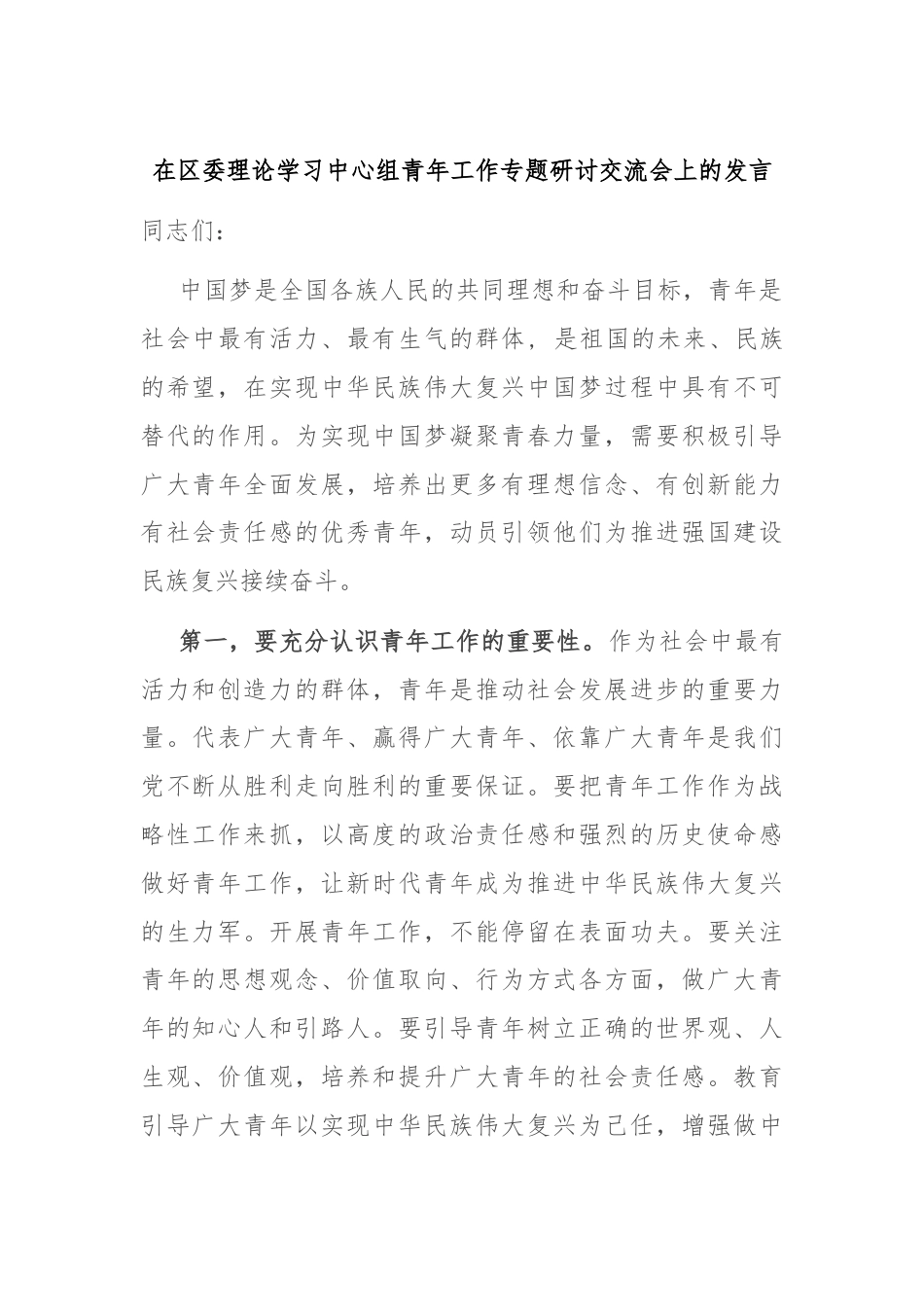 在区委理论学习中心组青年工作专题研讨交流会上的发言.docx_第1页