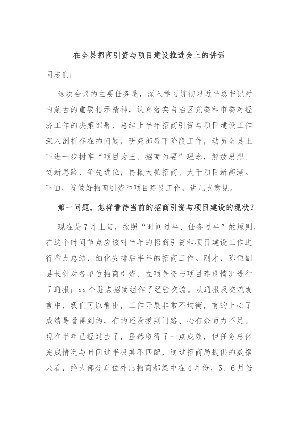 在全县招商引资与项目建设推进会上的讲话.docx_第1页