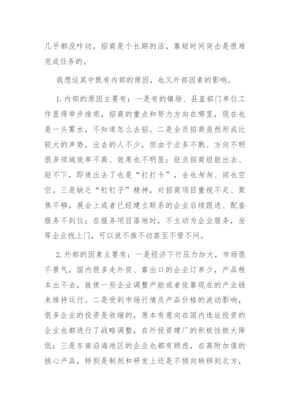 在全县招商引资与项目建设推进会上的讲话.docx_第2页