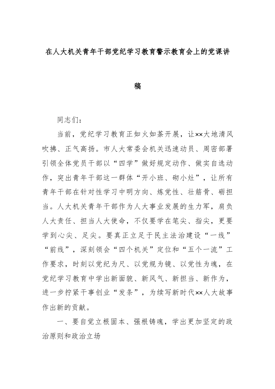 在人大机关青年干部党纪学习教育警示教育会上的党课讲稿.docx_第1页