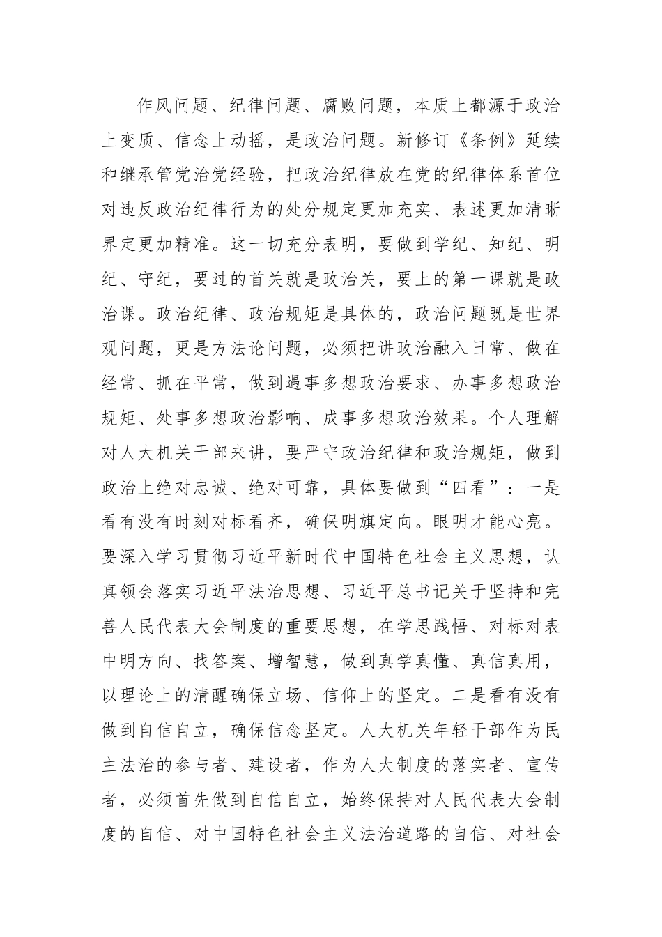 在人大机关青年干部党纪学习教育警示教育会上的党课讲稿.docx_第2页