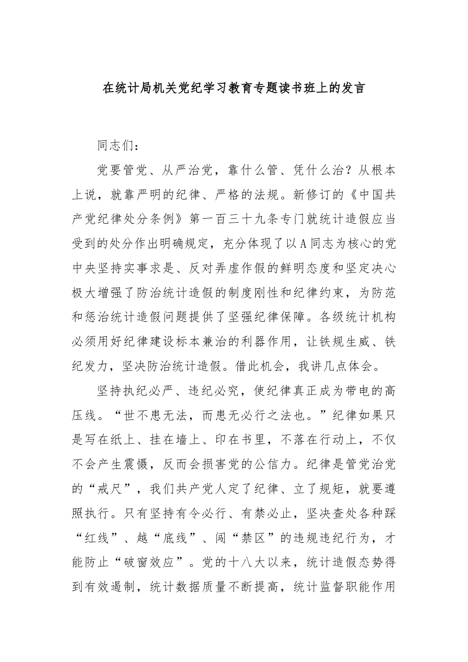 在统计局机关党纪学习教育专题读书班上的发言.docx_第1页