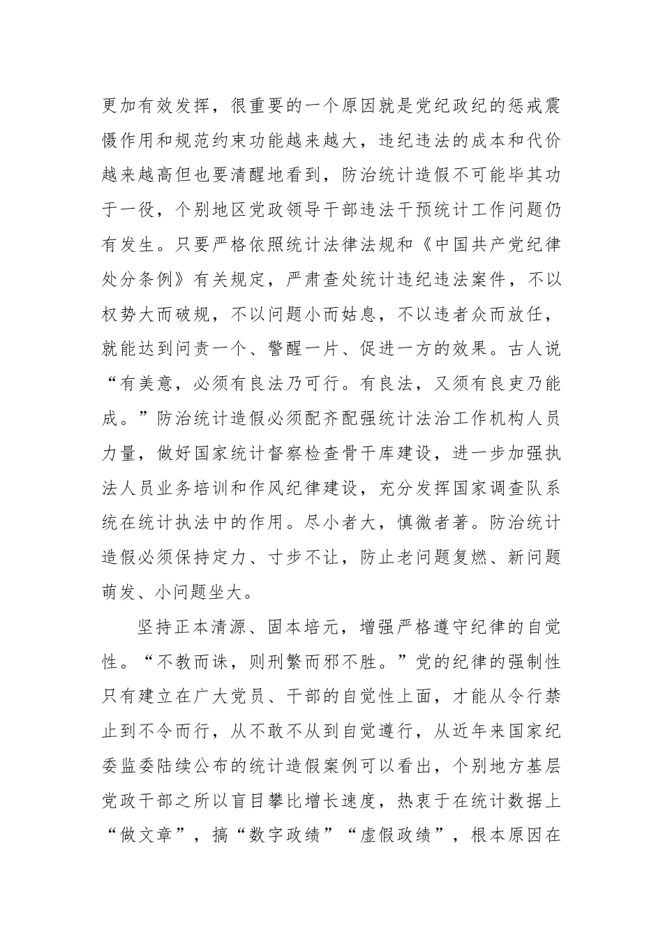 在统计局机关党纪学习教育专题读书班上的发言.docx_第2页