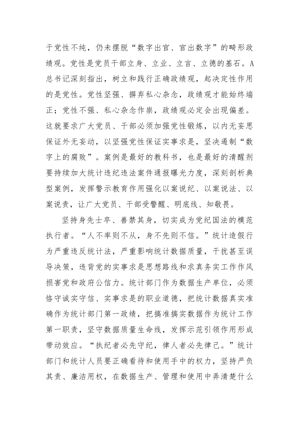 在统计局机关党纪学习教育专题读书班上的发言.docx_第3页