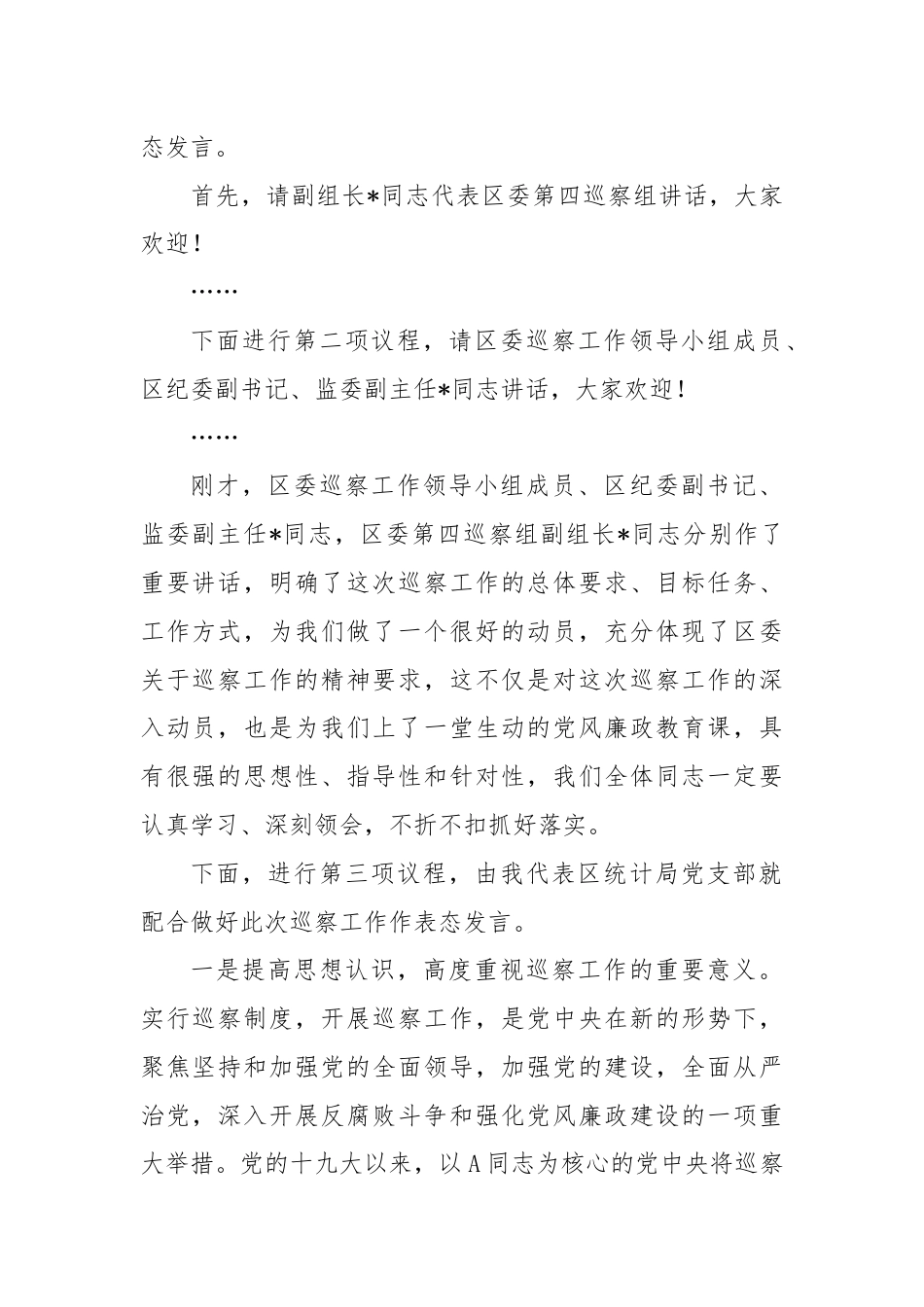 在巡察组常规巡察工作动员会上的主持词、表态发言.docx_第2页