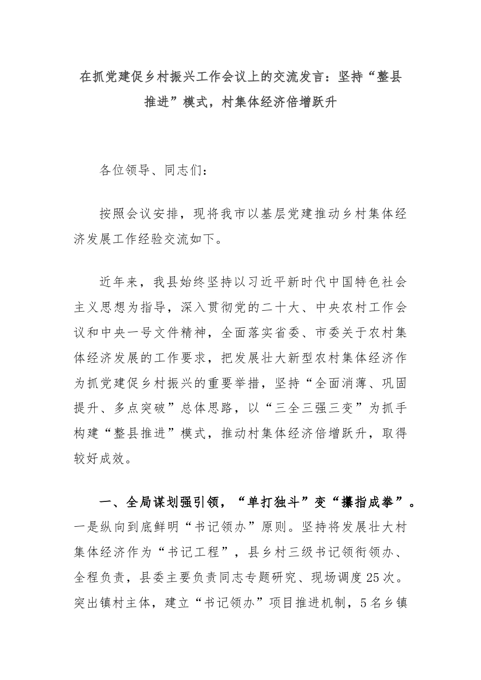 在抓党建促乡村振兴工作会议上的交流发言：坚持“整县推进”模式，村集体经济倍增跃升.docx_第1页