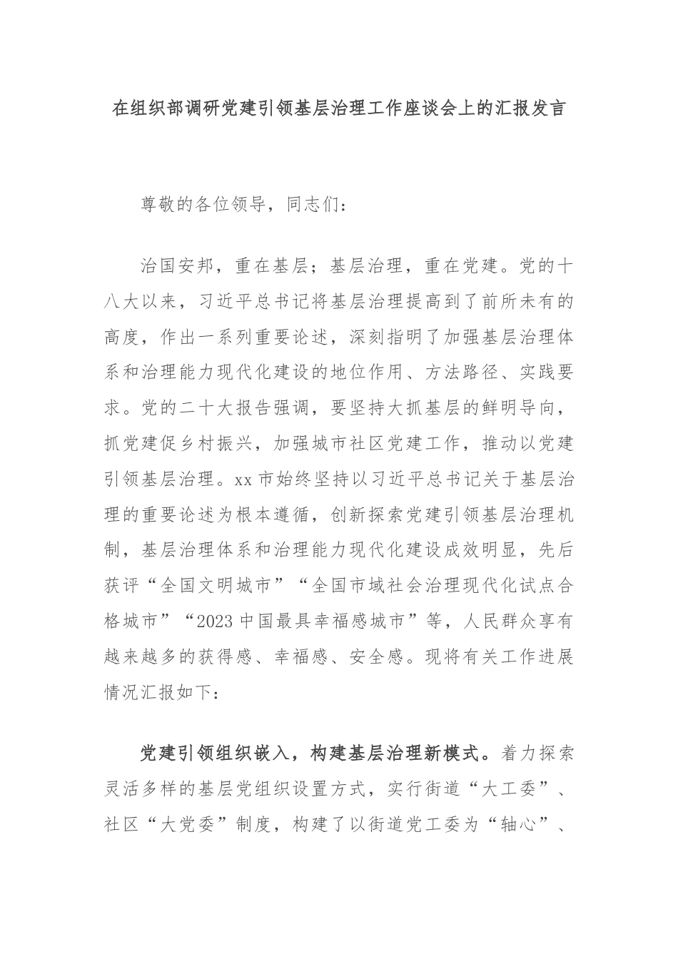 在组织部调研党建引领基层治理工作座谈会上的汇报发言.docx_第1页