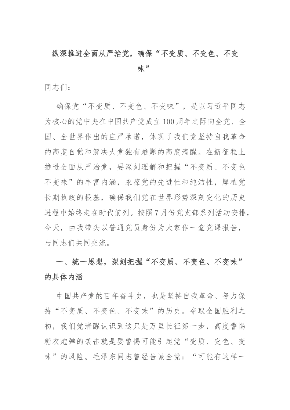 纵深推进全面从严治党，确保“不变质、不变色、不变味”.docx_第1页