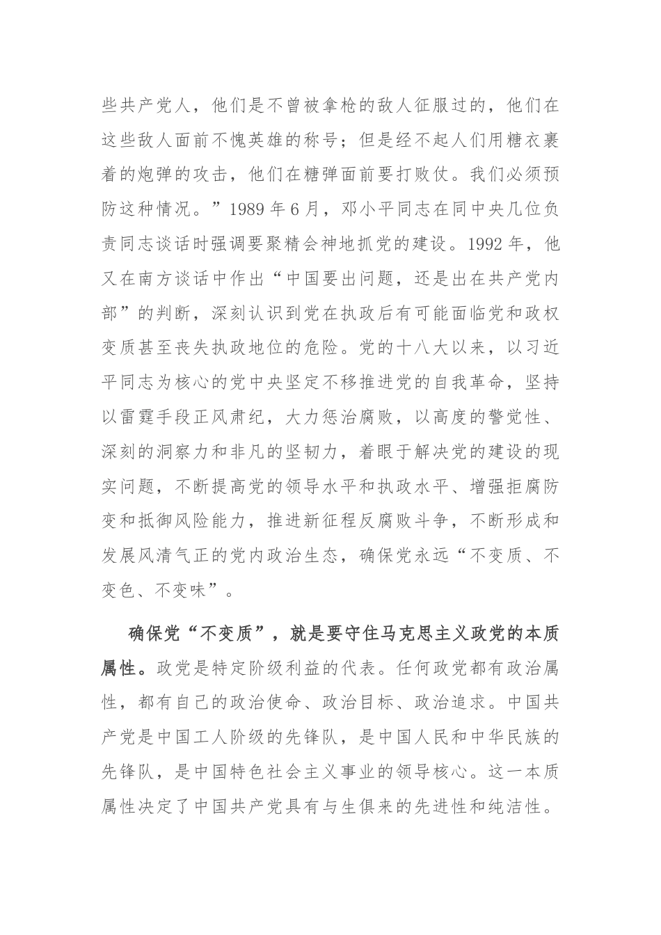 纵深推进全面从严治党，确保“不变质、不变色、不变味”.docx_第2页