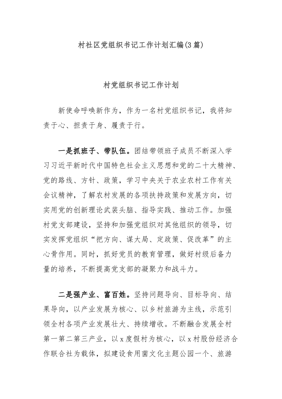 (3篇)村社区党组织书记工作计划汇编.docx_第1页