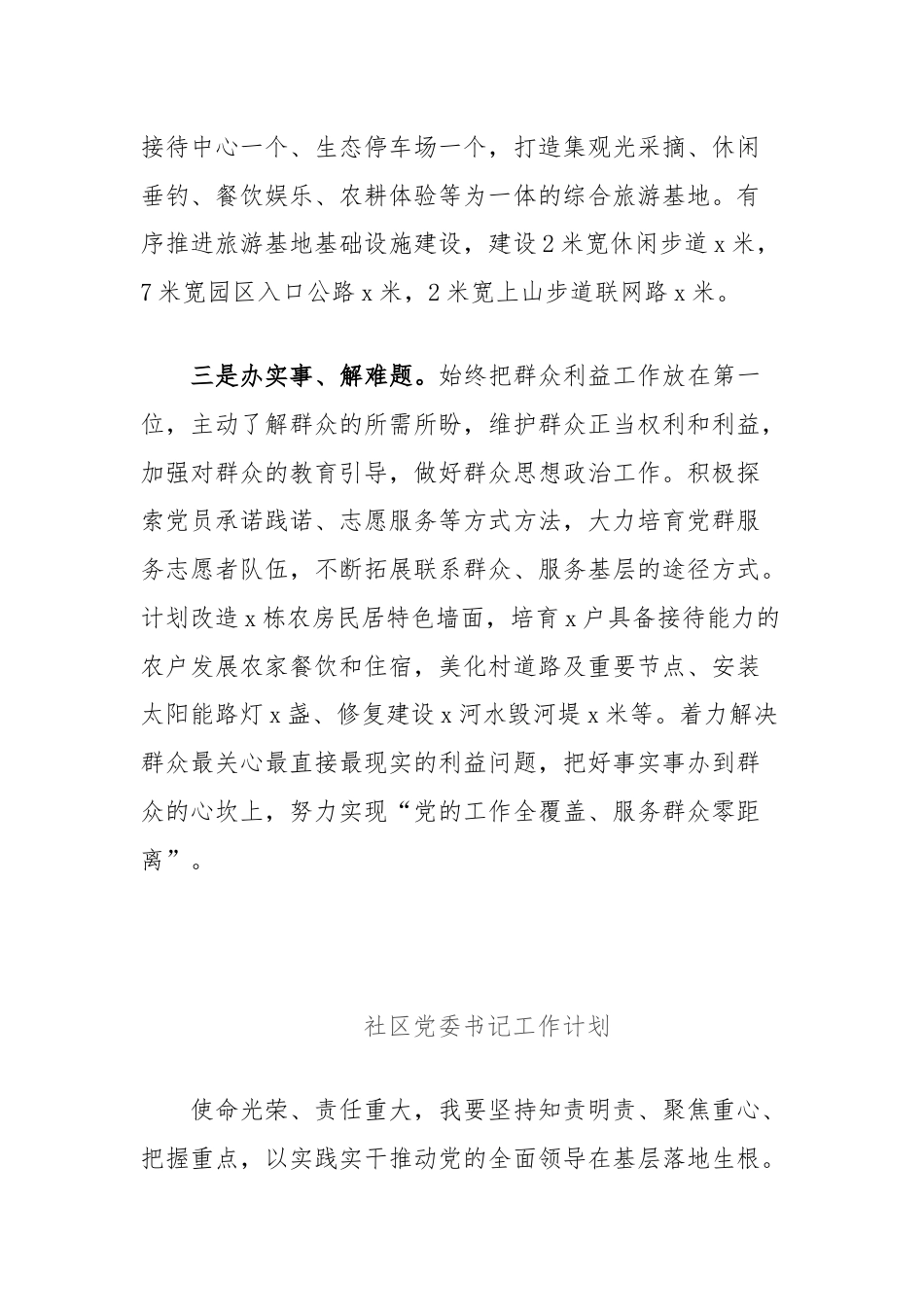 (3篇)村社区党组织书记工作计划汇编.docx_第2页