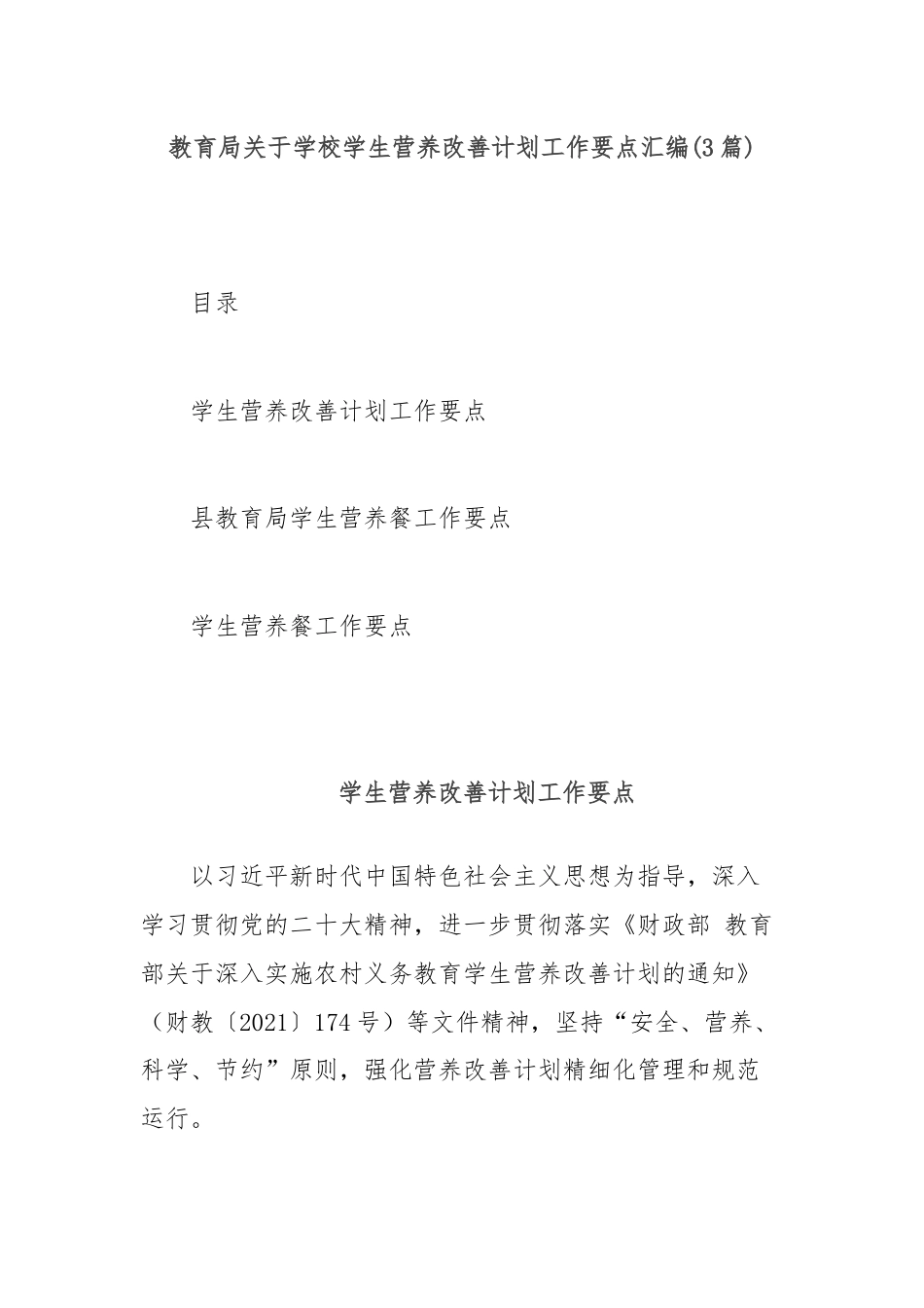 (3篇)教育局关于学校学生营养改善计划工作要点汇编.docx_第1页