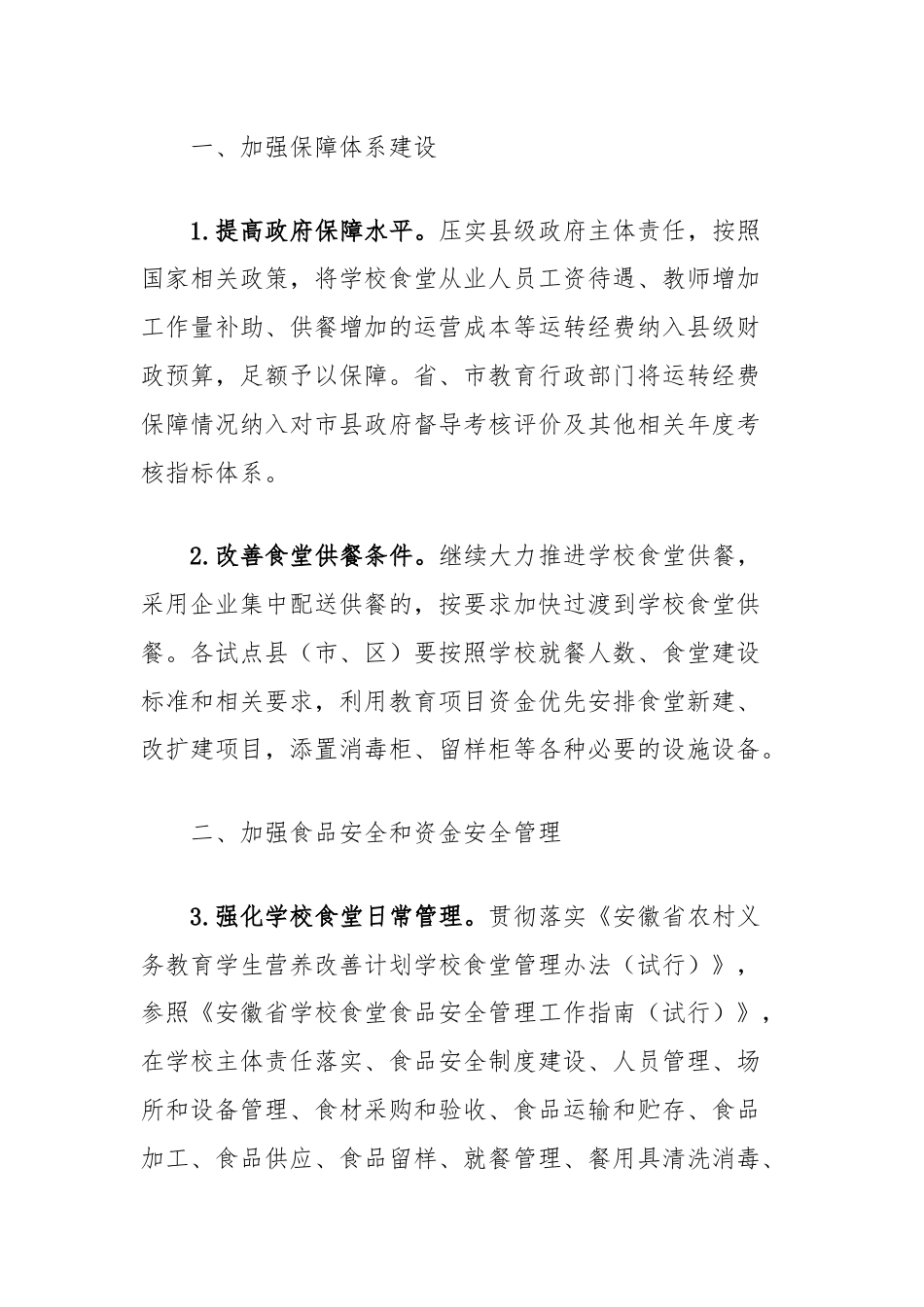 (3篇)教育局关于学校学生营养改善计划工作要点汇编.docx_第2页