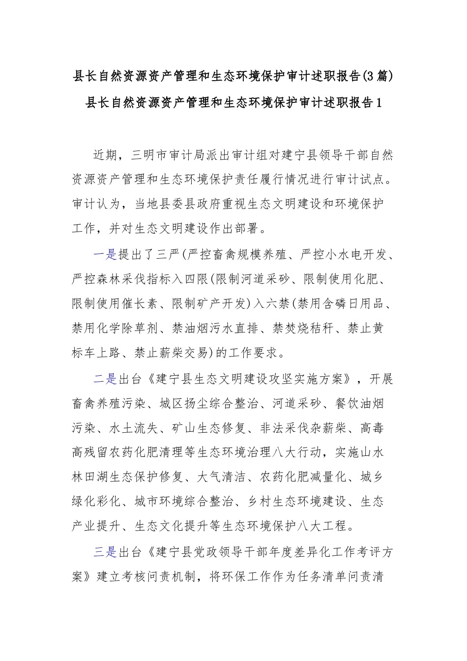 (3篇)县长自然资源资产管理和生态环境保护审计述职报告.docx_第1页