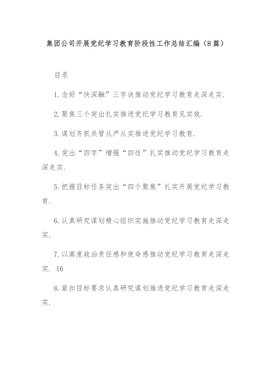 (8篇)集团公司开展党纪学习教育阶段性工作总结汇编.docx_第1页