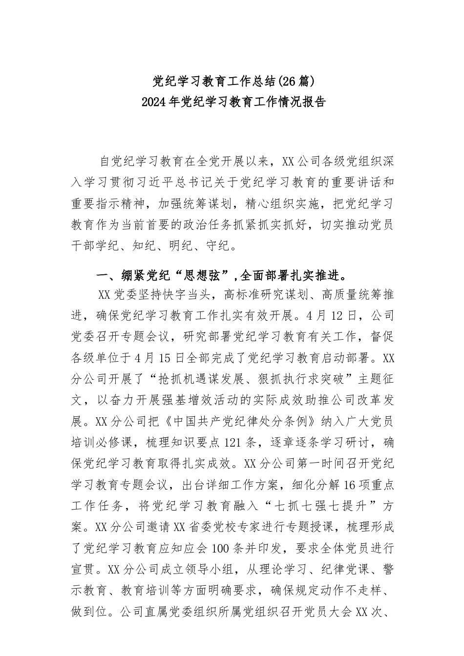 (26篇)党纪学习教育工作总结.docx_第1页