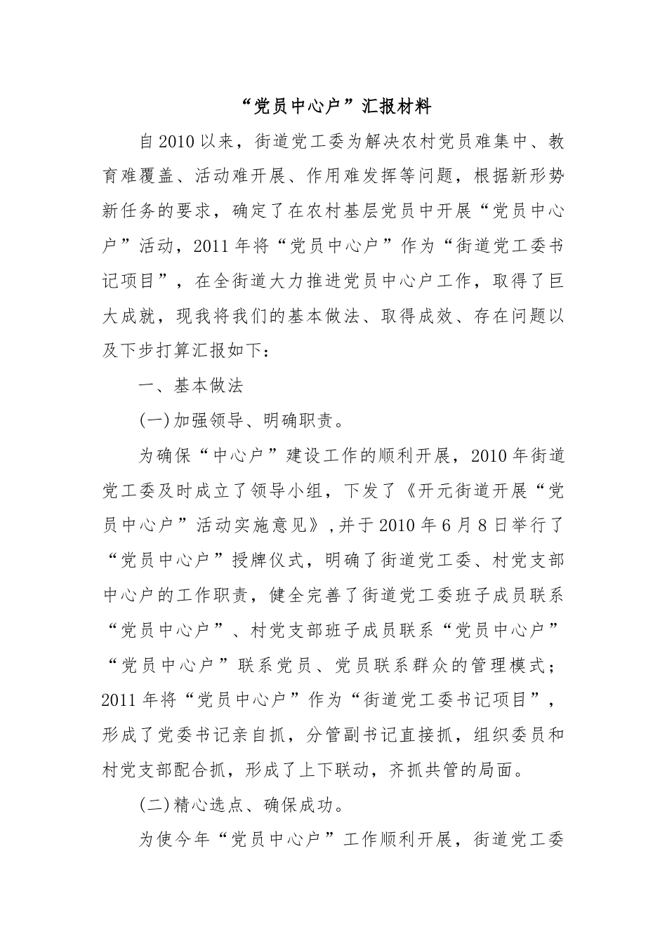 “党员中心户”汇报材料.docx_第1页