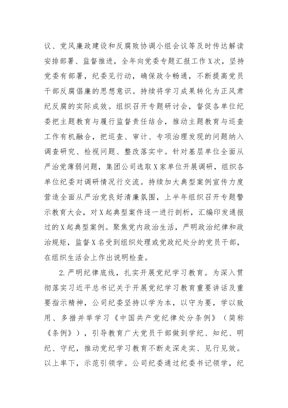 2024年上半年某公司纪委工作总结.docx_第2页