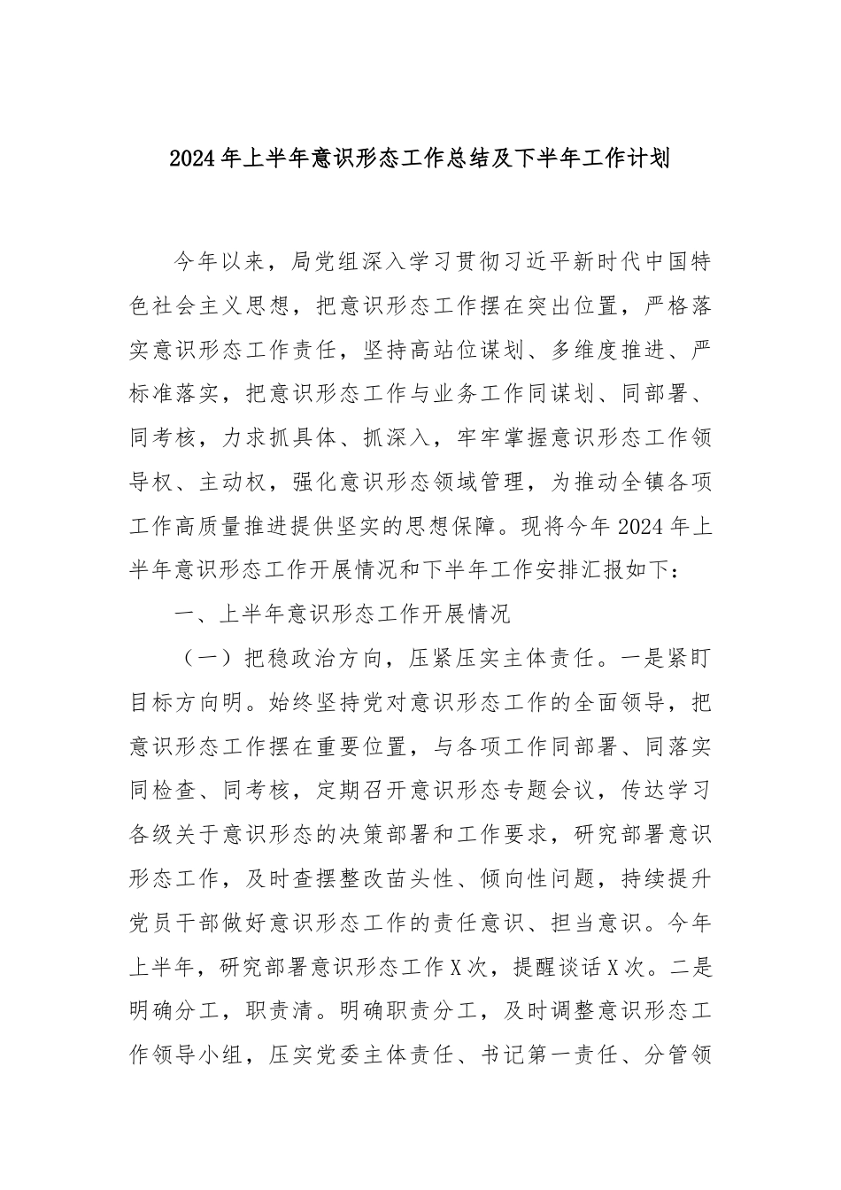 2024年上半年意识形态工作总结及下半年工作计划.docx_第1页