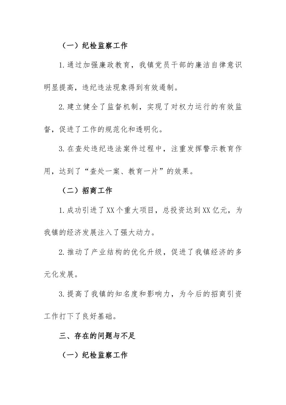 XX 镇纪委副书记近三年工作总结（写作框架）.docx_第3页