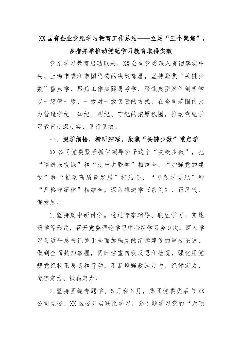 XX国有企业党纪学习教育工作总结——立足“三个聚焦”，多措并举推动党纪学习教育取得实效.docx_第1页