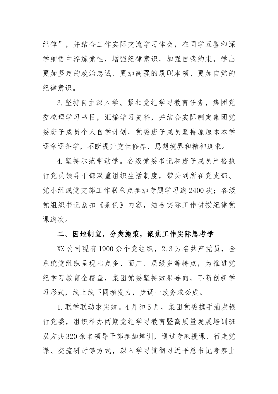 XX国有企业党纪学习教育工作总结——立足“三个聚焦”，多措并举推动党纪学习教育取得实效.docx_第2页