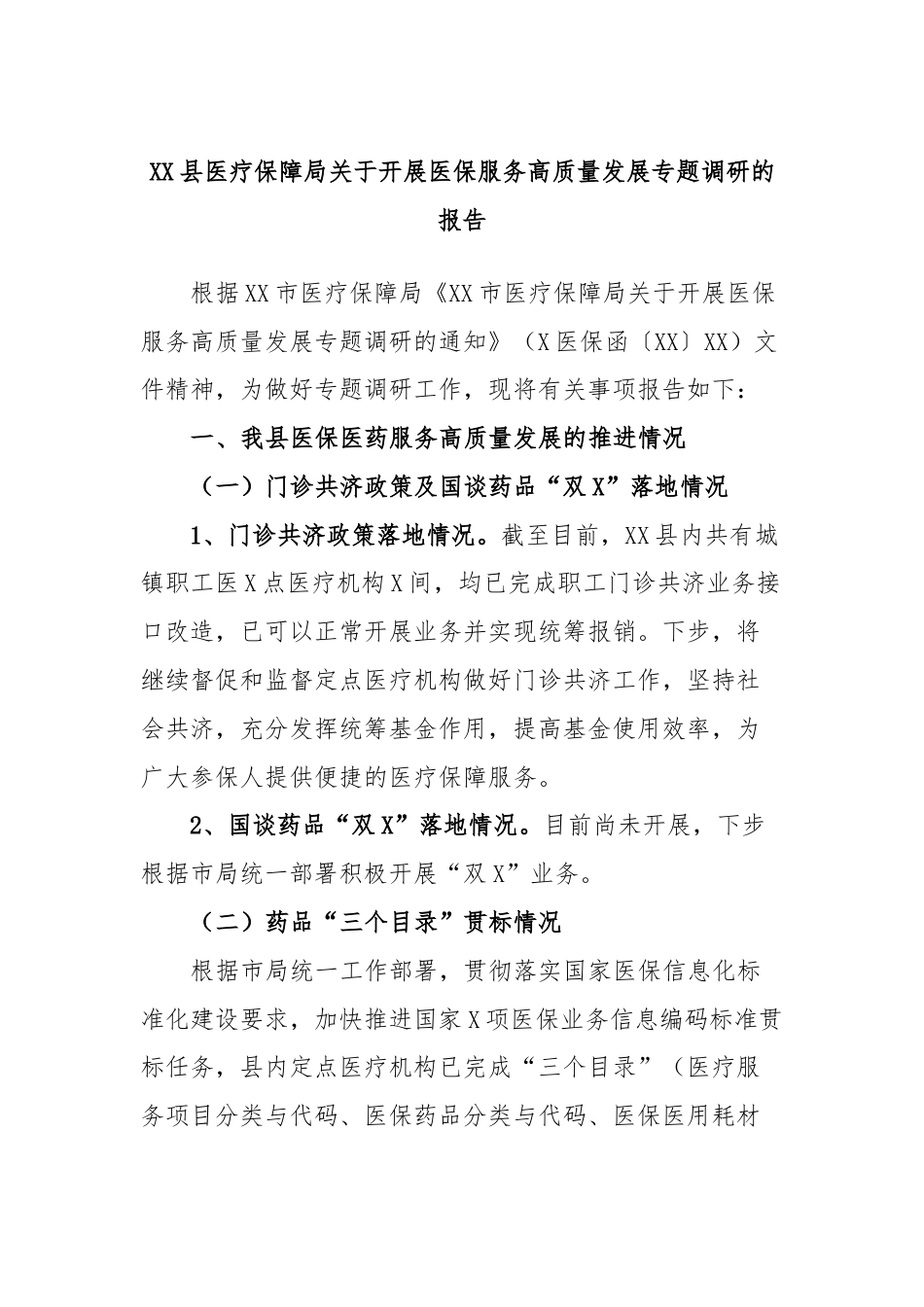 XX县医疗保障局关于开展医保服务高质量发展专题调研的报告.docx_第1页