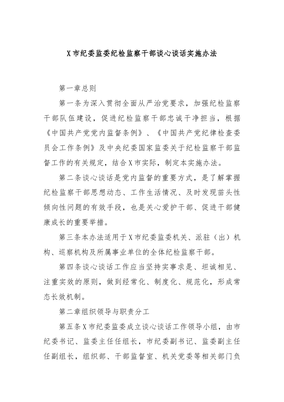 X市纪委监委纪检监察干部谈心谈话实施办法.docx_第1页