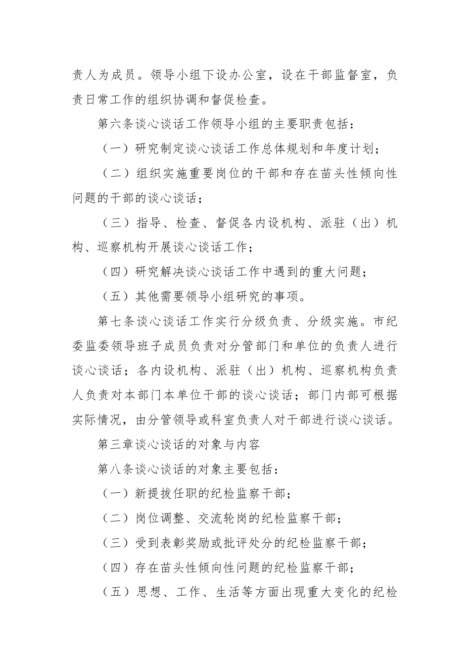 X市纪委监委纪检监察干部谈心谈话实施办法.docx_第2页