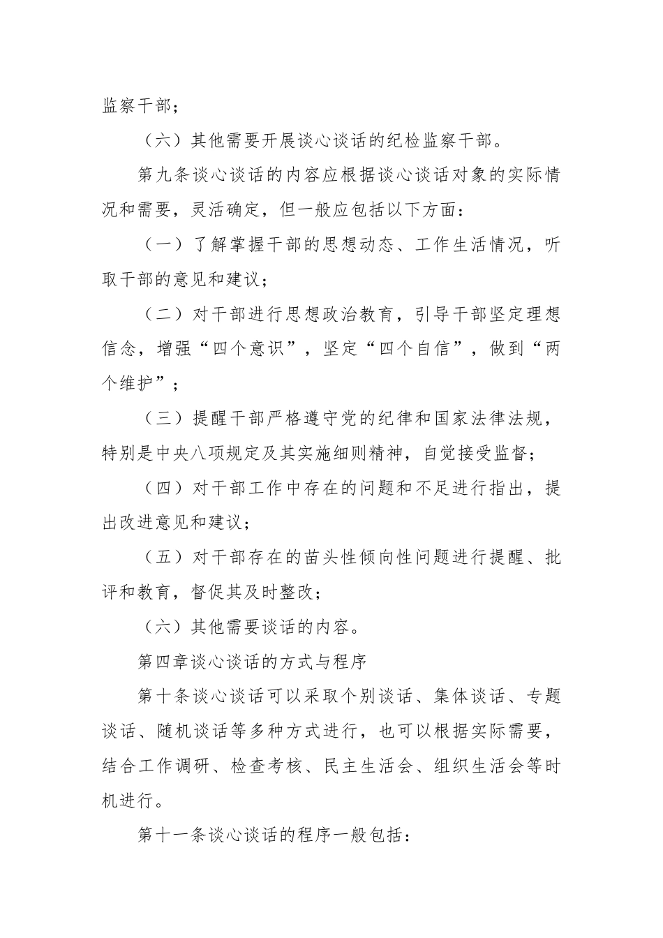 X市纪委监委纪检监察干部谈心谈话实施办法.docx_第3页