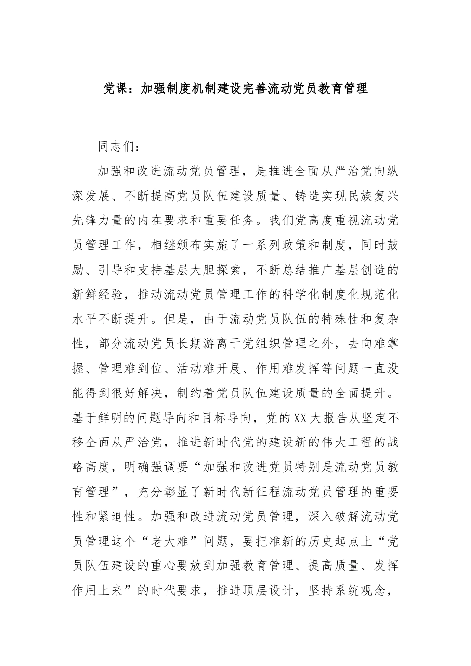 党课：加强制度机制建设完善流动党员教育管理.docx_第1页