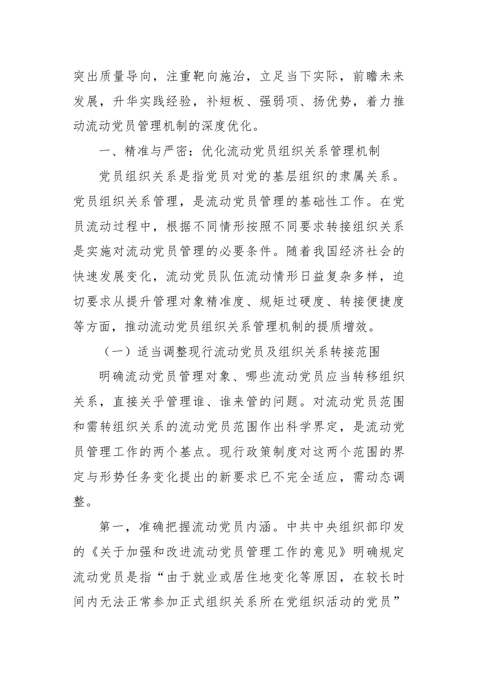 党课：加强制度机制建设完善流动党员教育管理.docx_第2页