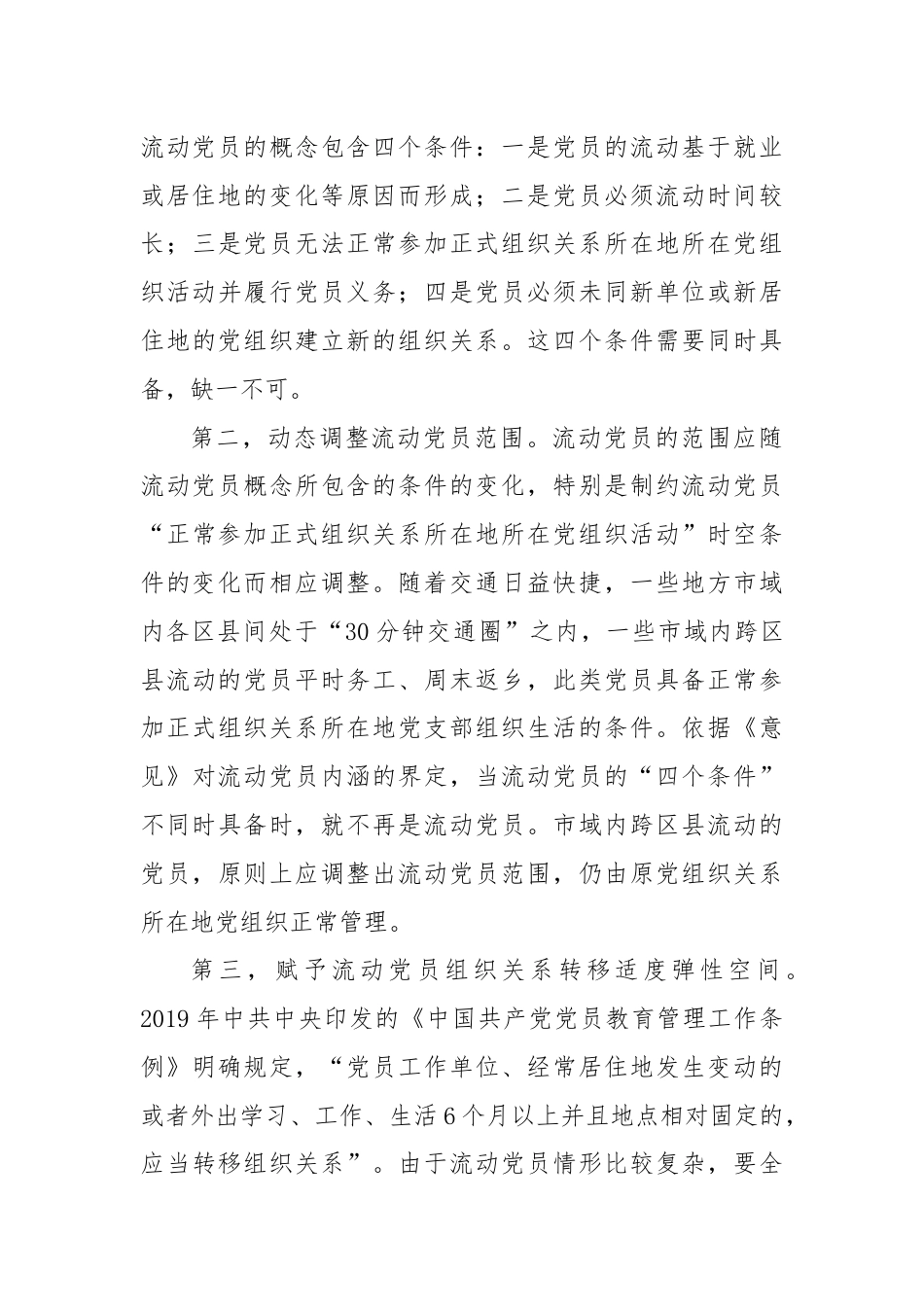 党课：加强制度机制建设完善流动党员教育管理.docx_第3页