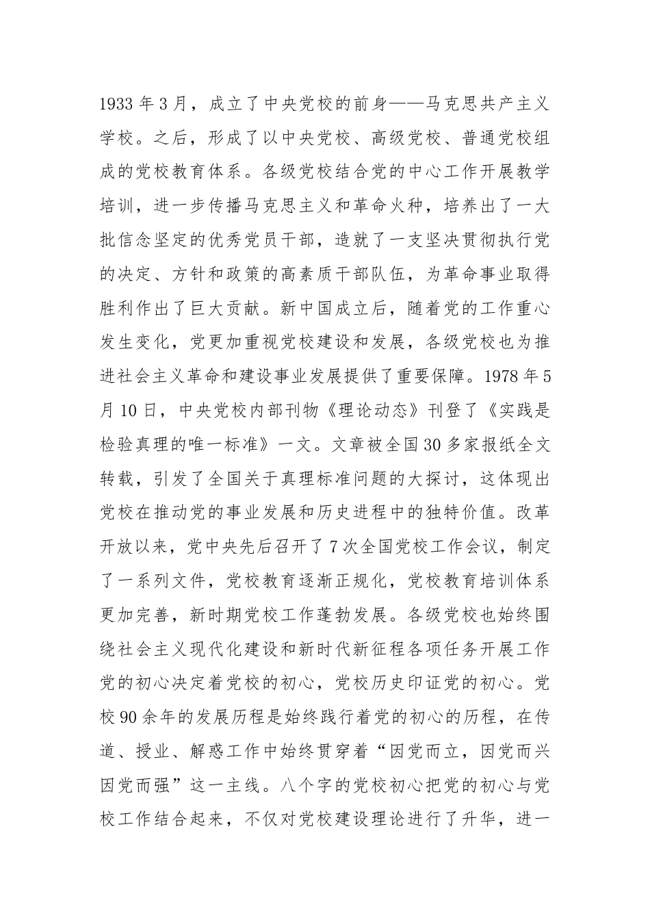 党课：坚守党校初心奋力开创党校事业高质量发展新局面.docx_第3页