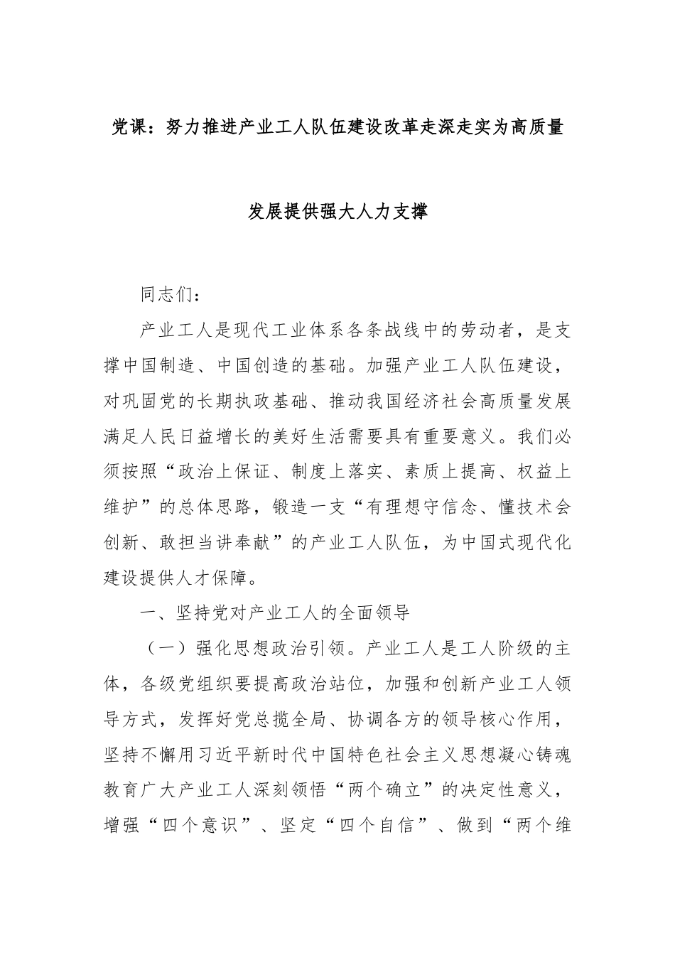 党课：努力推进产业工人队伍建设改革走深走实为高质量发展提供强大人力支撑.docx_第1页