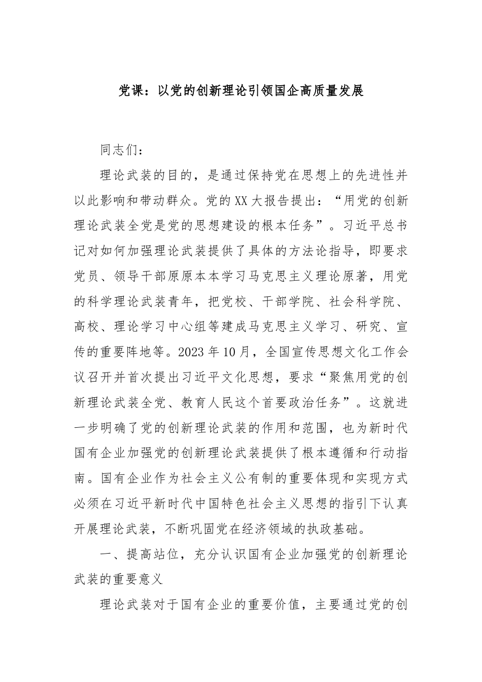 党课：以党的创新理论引领国企高质量发展.docx_第1页