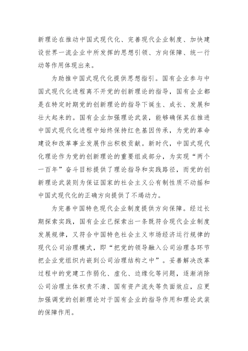 党课：以党的创新理论引领国企高质量发展.docx_第2页